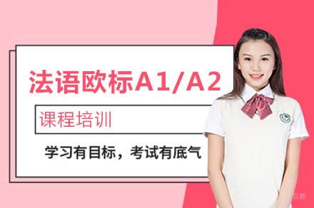青岛法语欧标A1/A2课程