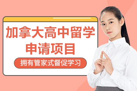 加拿大高中留学申请项目