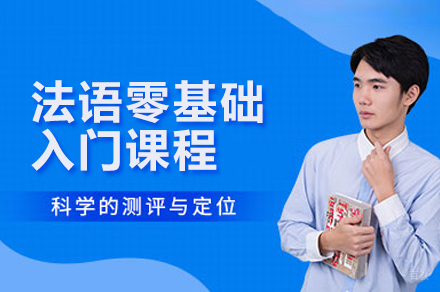青岛法语零基础入门课程