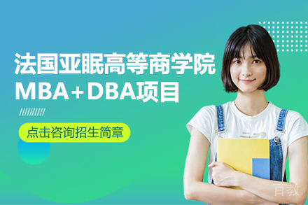 法国亚眠高等商学院MBA+DBA项目招生简章