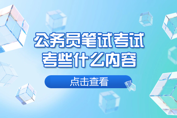 西安公务员笔试考试考些什么内容-公务员笔试培训有用吗