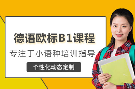 青岛德语欧标B1课程