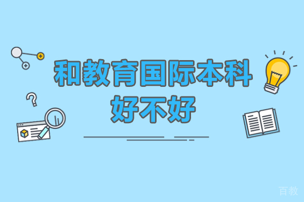 和教育国际本科学院好不好-怎么样 