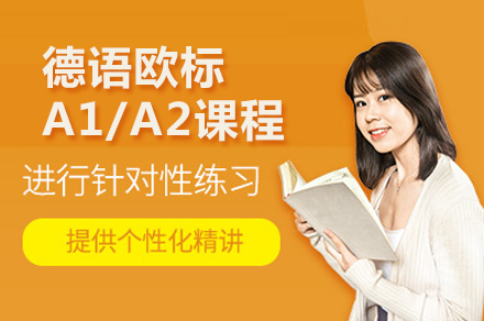 青岛德语欧标A1/A2课程