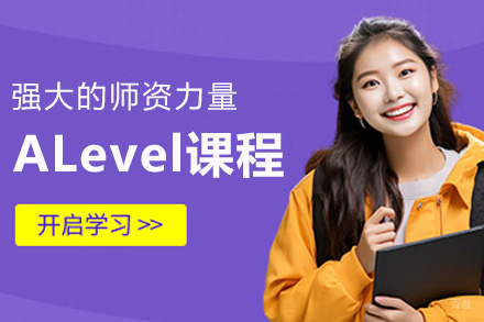 alevel课程辅导班