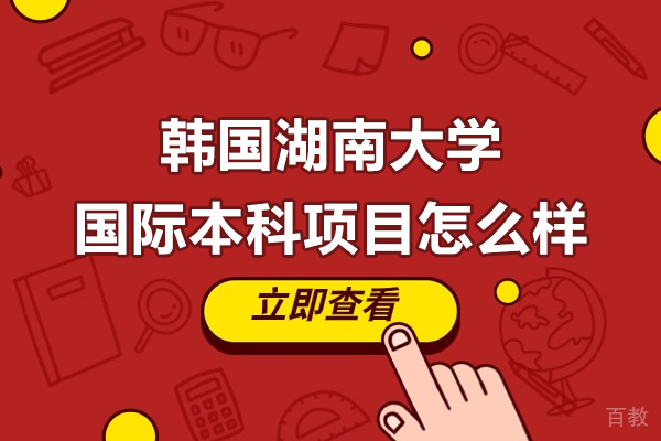 韩国湖南大学国际本科项目怎么样-好不好 