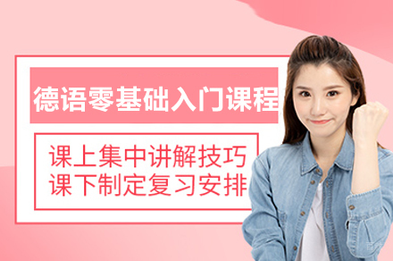 青岛德语零基础入门课程