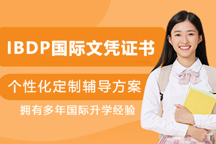 IBDP国际文凭证书培训