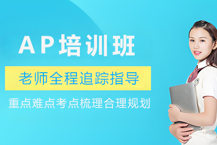 AP培训班