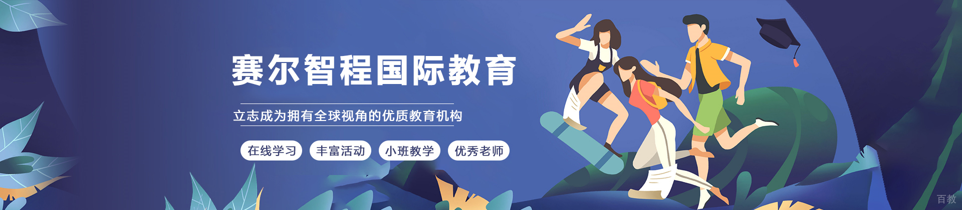 昆明赛尔智程国际教育