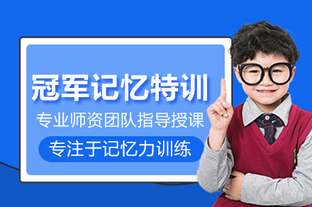冠军记忆特训营