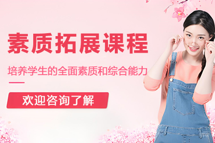 素质拓展课程
