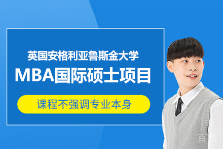 英国安格利亚鲁斯金大学MBA国际硕士项目
