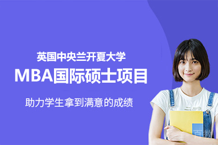 英国中央兰开夏大学MBA国际硕士项目