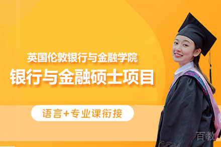 英国伦敦银行与金融学院银行与金融硕士项目