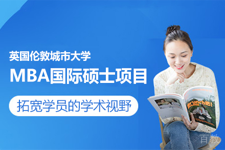 英国伦敦城市大学MBA国际硕士项目