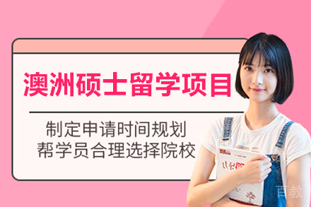 澳洲硕士留学项目