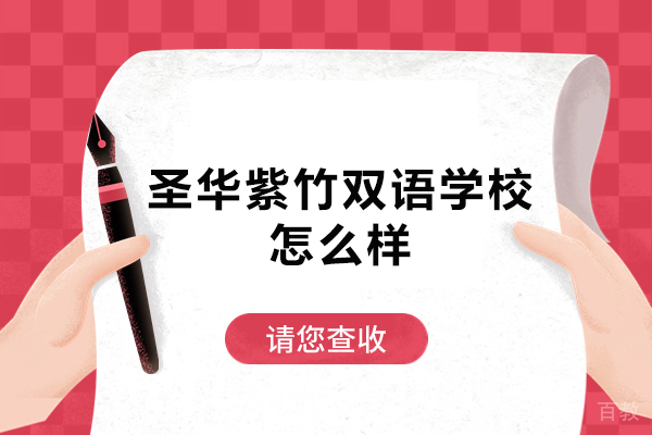 圣华紫竹双语学校怎么样-好不好 