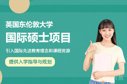 英国东伦敦大学国际硕士项目