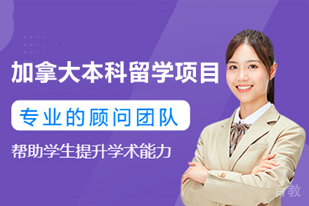 加拿大本科留学项目