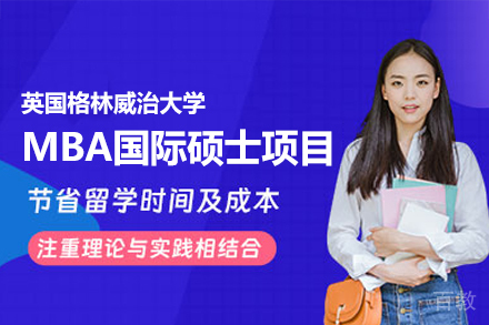 英国格林威治大学MBA国际硕士项目