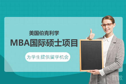 美国伯克利学MBA国际硕士项目