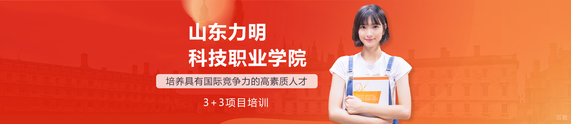 山东力明科技职业学院