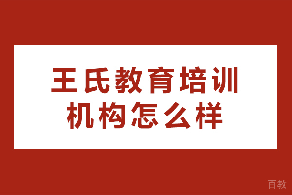 长沙王氏教育培训机构怎么样