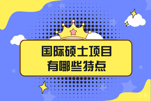 西安国际硕士项目有哪些特点-优势有哪些