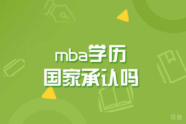 西安mba学历国家承认吗-含金量高吗 