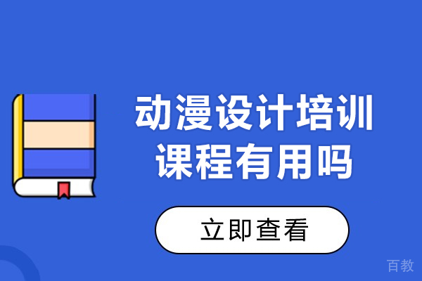 长沙动漫设计培训课程有用吗