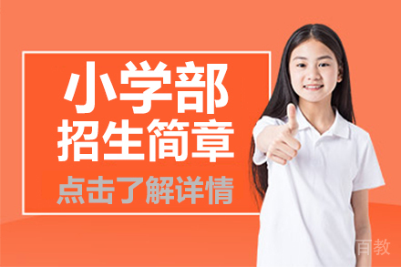 小学部招生简章
