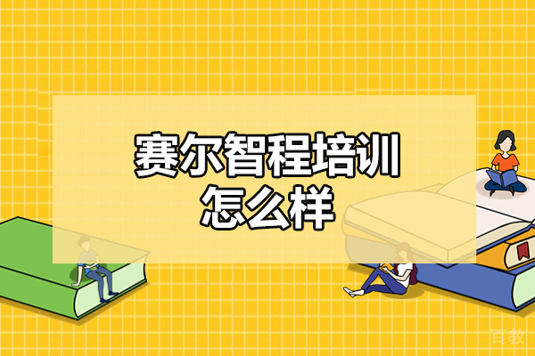 西安赛尔智程培训怎么样-可靠吗