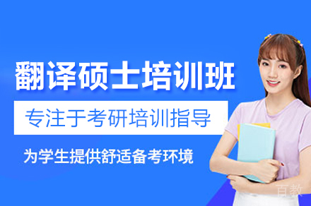 翻译硕士培训班