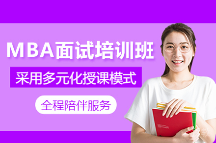 MBA面试培训班