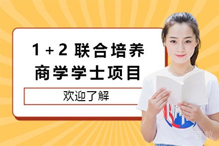 华东政法大学与西澳大学本科1+2联合培养商学学士项目招生简章