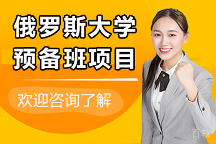 俄罗斯大学预备班
