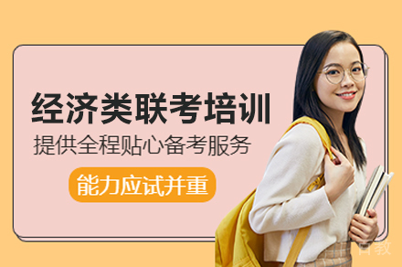 经济类联考培训班