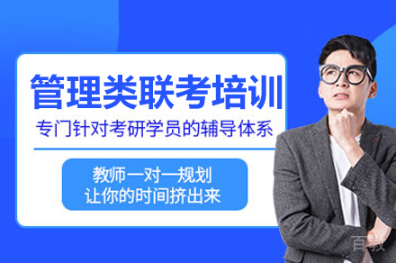 管理类联考培训班