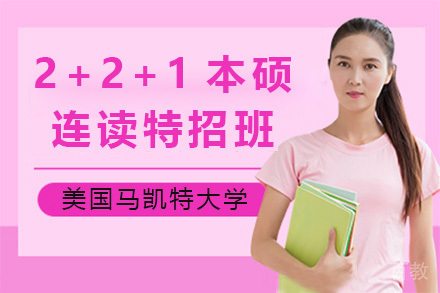 美国马凯特大学2+2+1本硕连读特招班