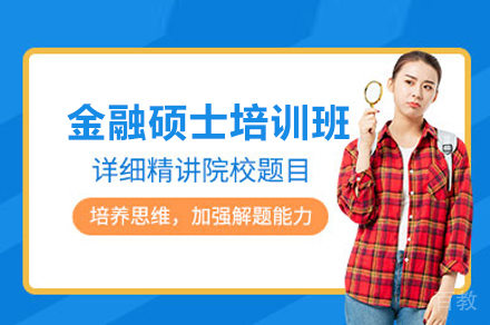 金融硕士培训班