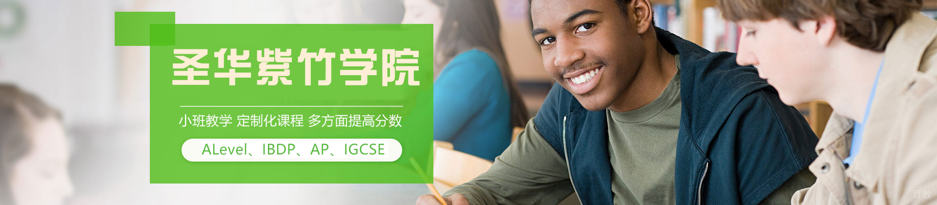 圣华紫竹双语学校