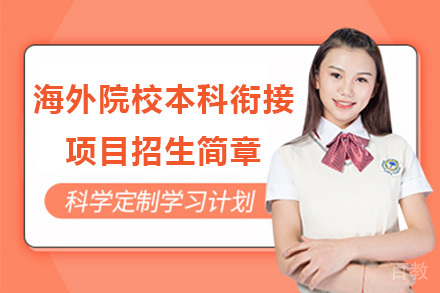华东政法大学海外院校本科衔接项目招生简章