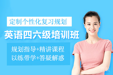 英语四六级培训班