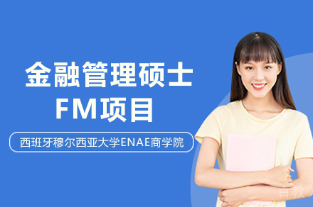 西班牙穆尔西亚大学ENAE商学院金融管理硕士FM项目