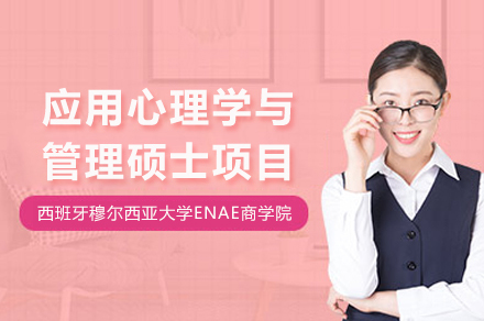 西班牙穆尔西亚大学ENAE商学院应用心理学与管理硕士项目