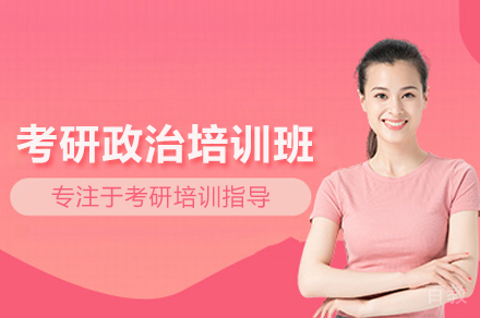 考研政治培训班