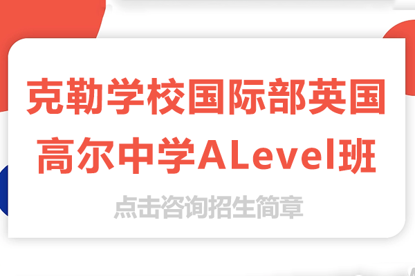 上海克勒学校国际部英国高尔中学ALevel班招生简章