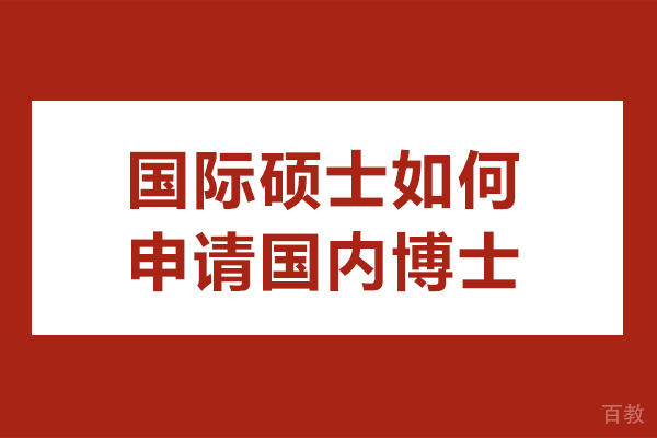 《国际硕士如何申请国内博士-国际硕士可以申请国内博士吗》