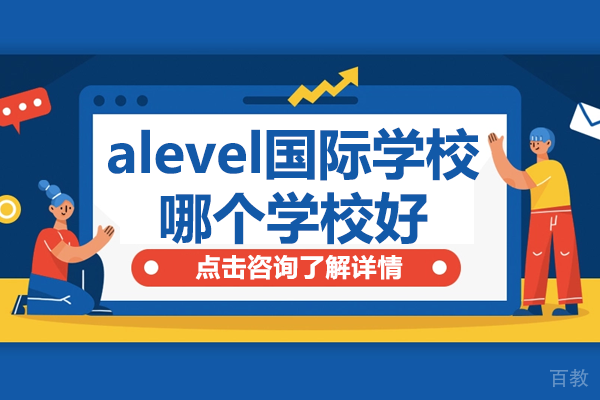 《上海alevel国际学校哪个学校好》